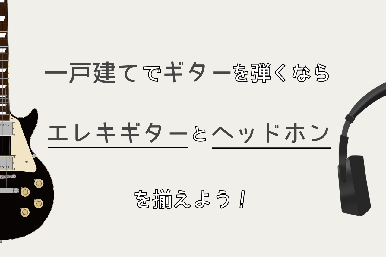 一戸建て　ギター